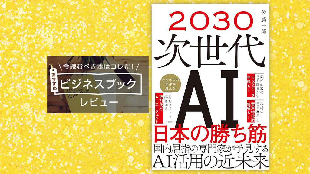 『2030 次世代AI　日本の勝ち筋』（佐藤一郎 著）──「次世代」を生き抜くためのビジネスパーソン必読の書