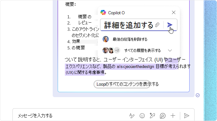 キャプチャ - Loop での Copilot
