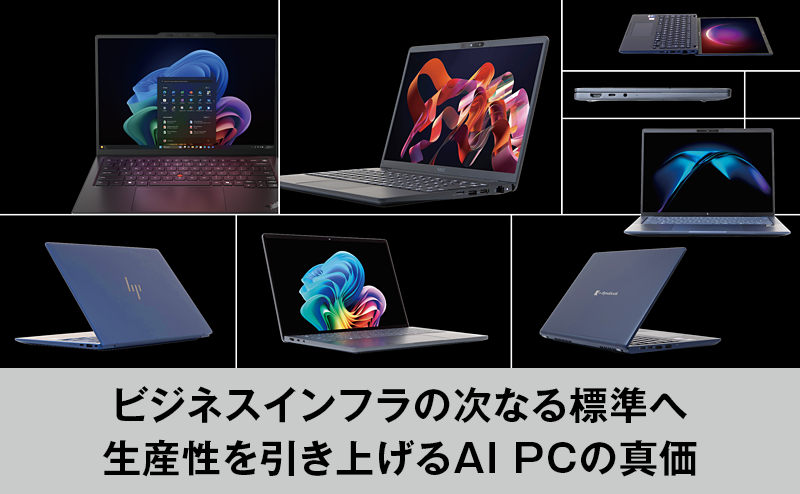 AI活用が日常になる時代にThinkPad X1が示す実力