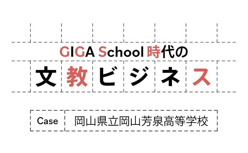 岡山県立岡山芳泉高等学校が取り組むICTや生成AIを活用した学び