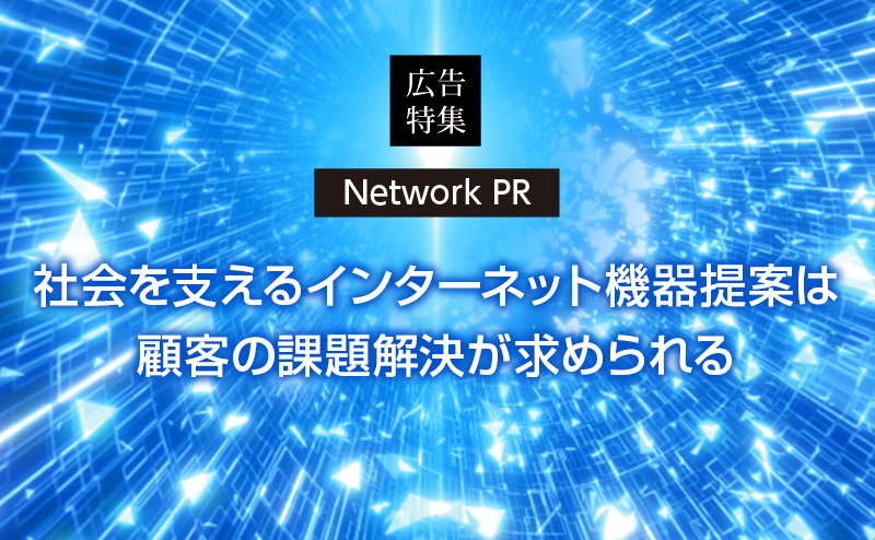 トラフィックの増大と高まるセキュリティ脅威 ネットワークの見直しが今こそ求められている