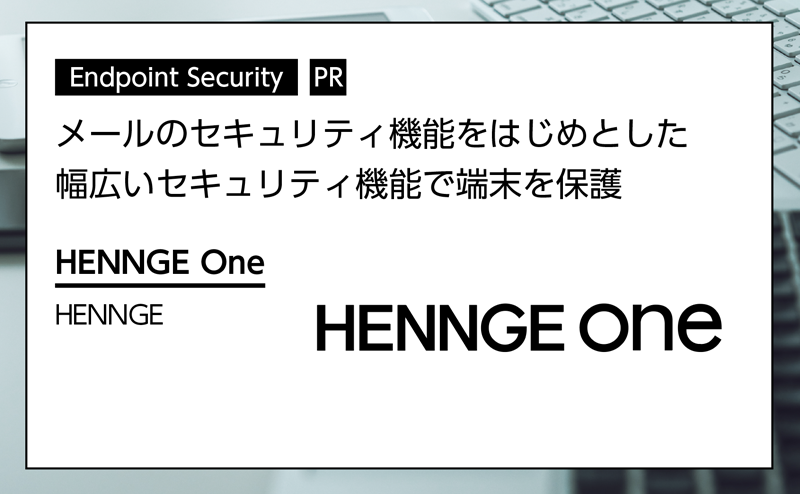 記事広告：HENNGE「HENNGE One」
