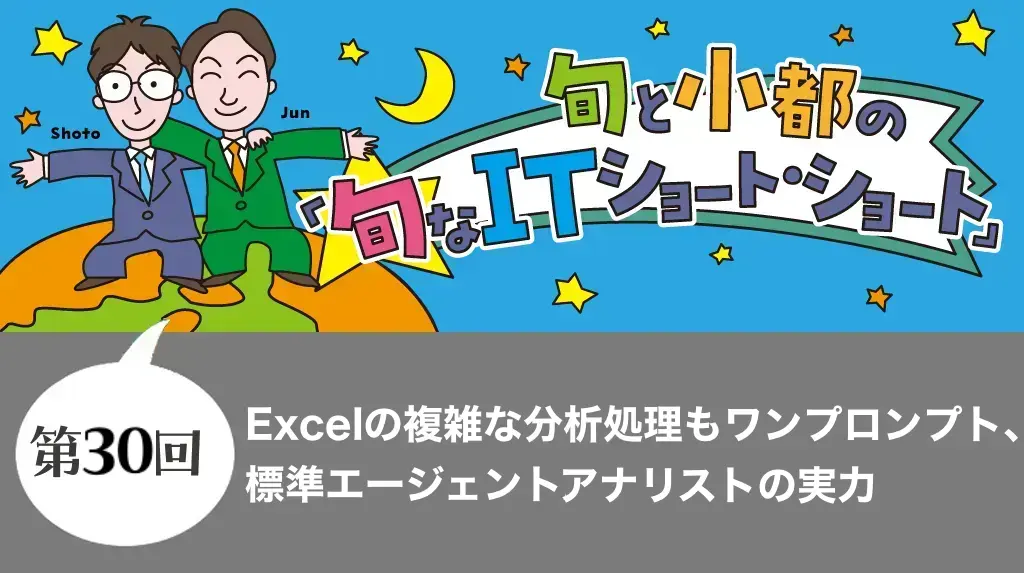 Excelの複雑な分析処理もワンプロンプト、標準エージェントアナリストの実力