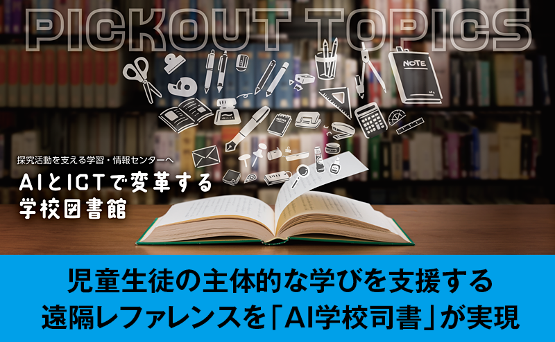 「AI学校司書」が児童生徒の主体的な学びを支援する