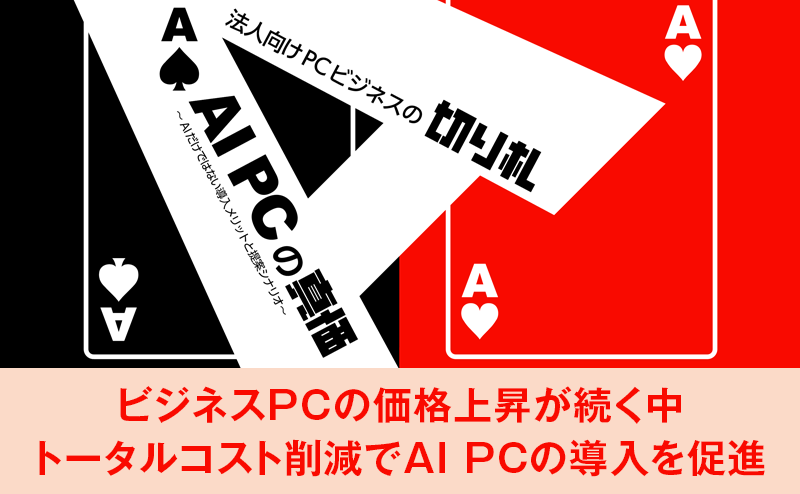 PCLCMサービスでトータルコストを削減してAI PCを導入促進
