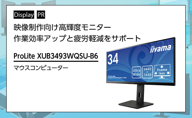 [PR] 【ディスプレイ関連機器特集】 映像制作向け高輝度モニターで作業効率アップと疲労軽減をサポート マウスコンピューター「ProLite XUB3493WQSU-B6」