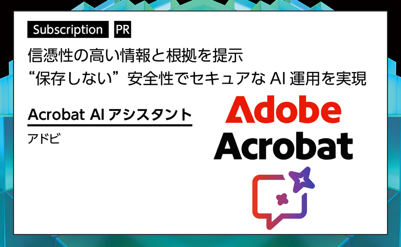 [PR] 【サブスクリプション特集】 信憑性の高い情報と根拠を提示、セキュアなAI運用を実現 アドビ「Acrobat AIアシスタント」