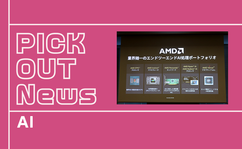 記者発表会：日本AMD「AI戦略とAI対応製品ポートフォリオ」