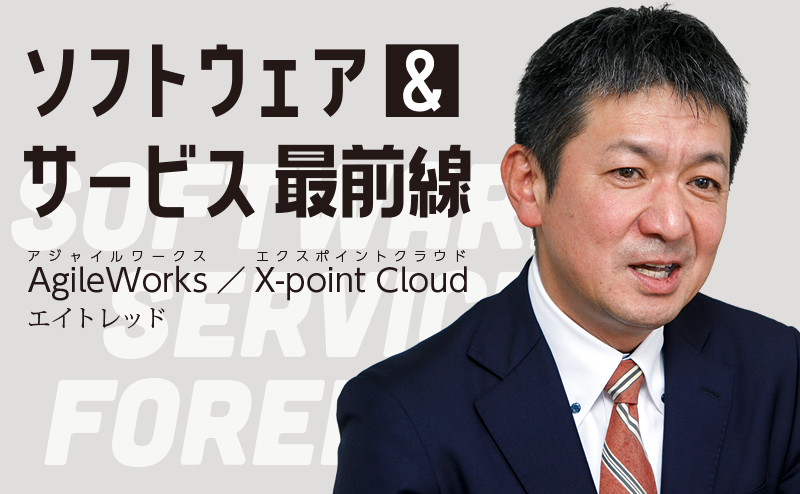 企業規模に応じた二つのワークフローシステム エイトレッド「AgileWorks」と「X-point Cloud」