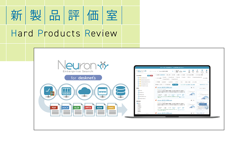 分散した資料を一括検索できる全文検索システム ネオジャパン「Neuron ES for desknet's」