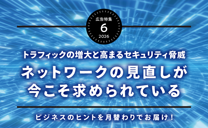 トラフィックの増大と高まるセキュリティ脅威　ネットワークの見直しが今こそ求められている