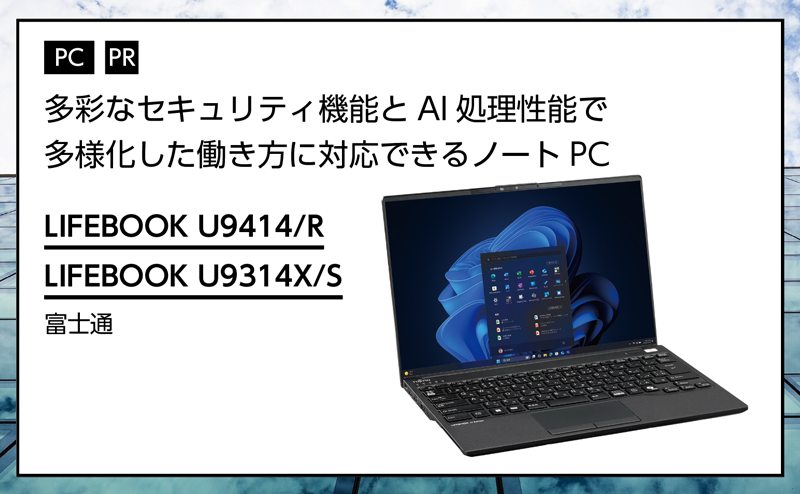 記事広告：富士通「LIFEBOOK U9414/R」「LIFEBOOK U9314X/S」