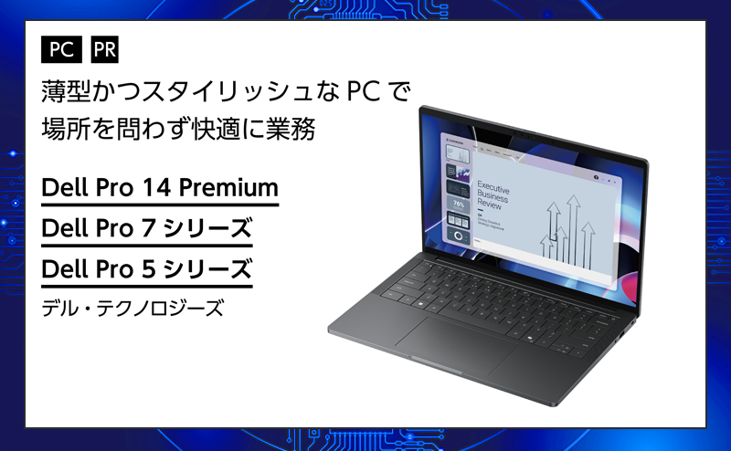 [PR] 【PC特集】 Dell Proシリーズが実現する快適なモバイルワーク AI対応の薄型・軽量ノートPC