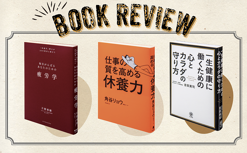 休養の助けとなる書籍を3冊紹介