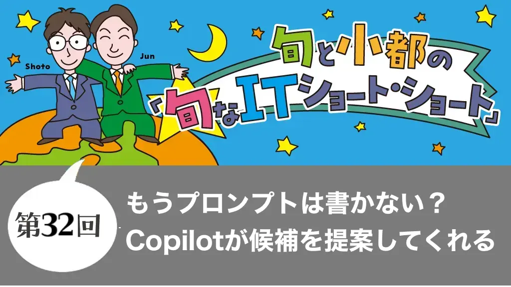 もうプロンプトは書かない？  Copilotが候補を提案してくれる