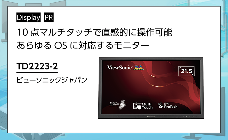 [PR] 【ディスプレイ関連機器特集】 多様なOSに対応、直感的な操作が可能なモニター ビューソニックジャパン「TD2223-2」