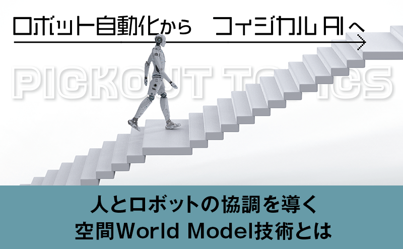 人とロボットの協調を導く 空間World Model技術とは