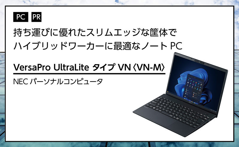 記事広告：NECパーソナルコンピュータ「VersaPro UltraLite タイプVN〈VN-M〉」