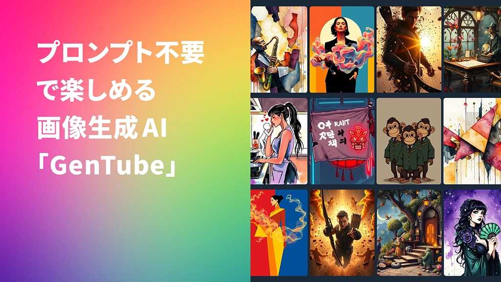 プロンプト不要で楽しめる画像生成AI「GenTube」