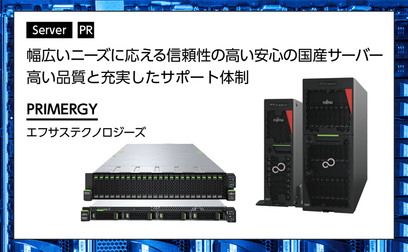 多様なニーズに対応する信頼性の高い国産サーバー