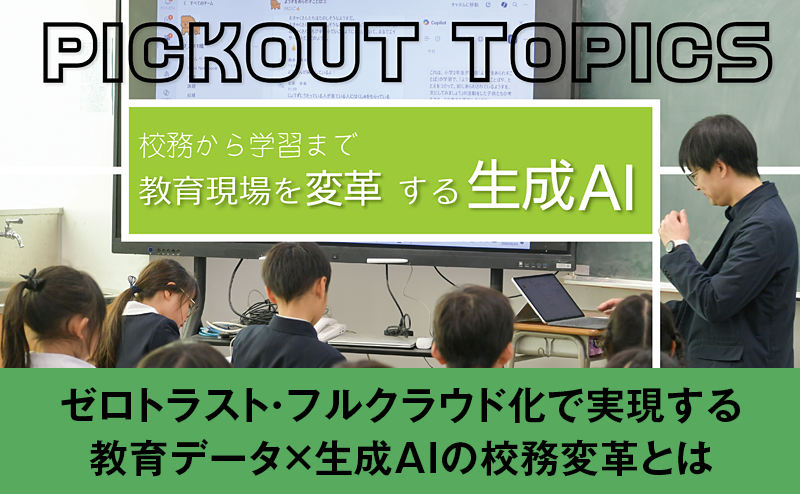 【教育DX事例｜新座市】 ゼロトラスト・フルクラウド化で実現する 教育データ × 生成AI の校務変革とは