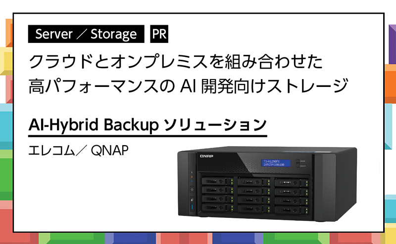 [PR] クラウドとオンプレを組み合わせた 高パフォーマンスAIストレージ エレコム／QNAP「AI-Hybrid Backup ソリューション」