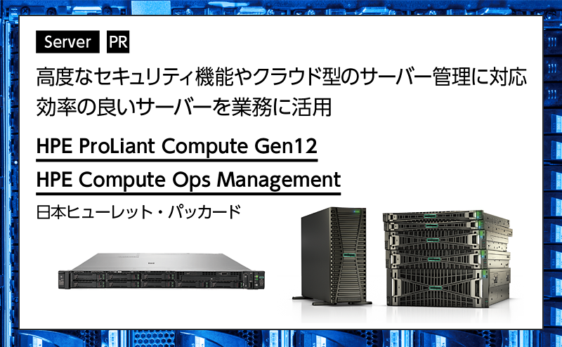 サーバー×運用管理サービスで高度なセキュリティやクラウド管理を実現する