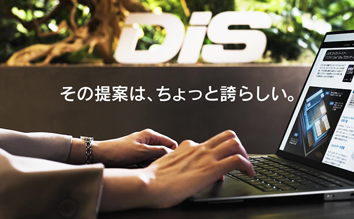 その提案は、ちょっと誇らしい。 Intel × DIS