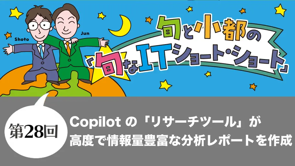 Copilot の「リサーチツール」が高度で情報量豊富な分析レポートを作成