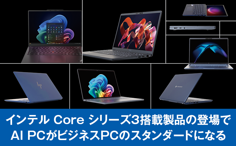 まもなくAI PCはビジネスPCのスタンダードになる