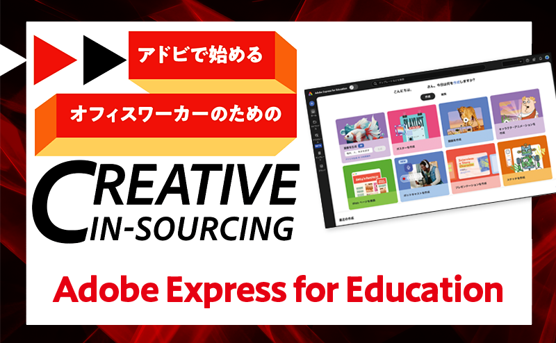 学級便り作りを強力にサポートする 「Adobe Express for Education」