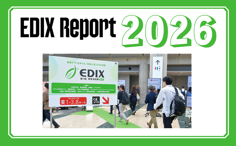 EDIX東京2026｜STEAM教育・校務DX・AI活用の最新潮流