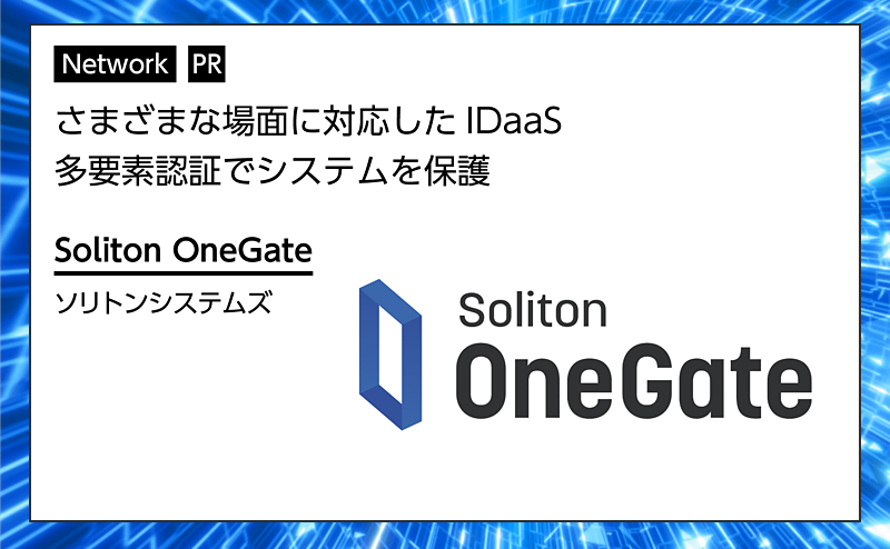 【ネットワーク特集】IDaaSの多要素認証でシステムを強固に保護