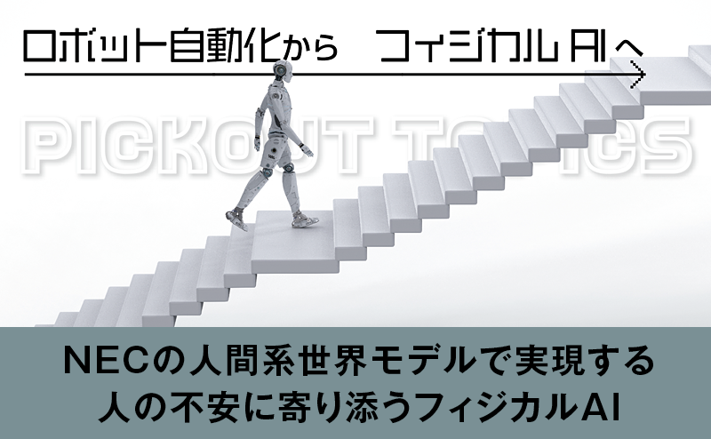 NECの人間系世界モデルで実現する 人の不安に寄り添うフィジカルAI