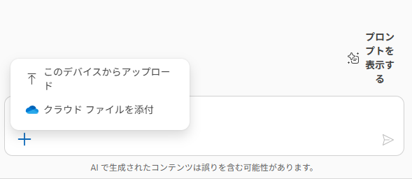 キャプチャ - Copilot のアップロード機能