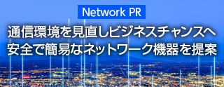 ネットワーク機器特集