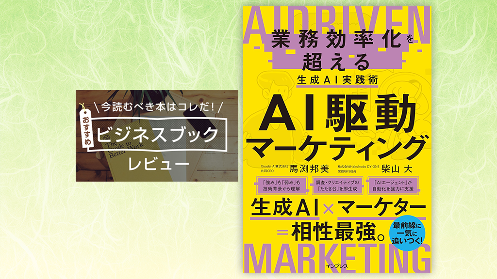 書評：『AI駆動マーケティング』 （馬渕 邦美、柴山 大 著）──マーケティング分野での生成AI実践的活用法
