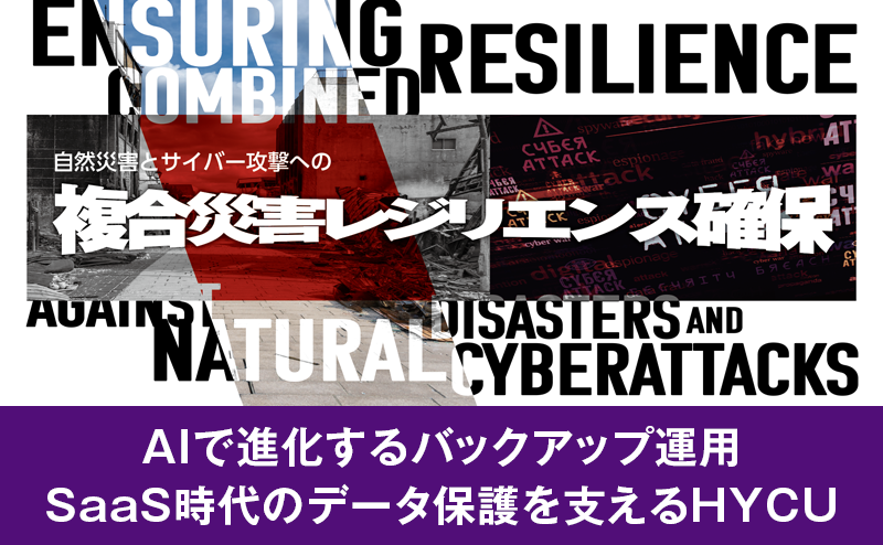 ランサムウェア対策を講じたHYCUのバックアップ