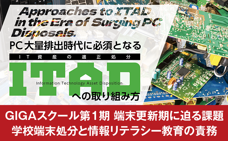 MM総研に聞く、GIGAスクール端末更新期のIT資産処分の現実