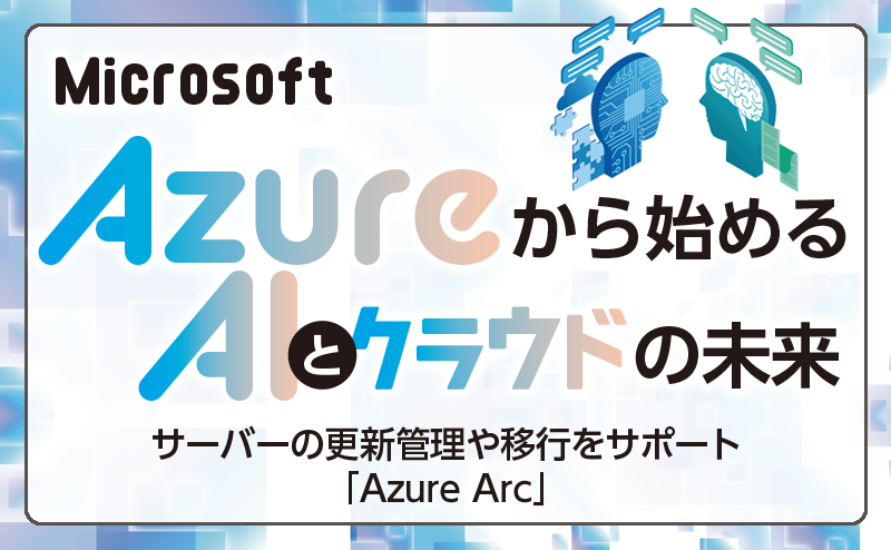 サーバーの更新管理や移行をサポート