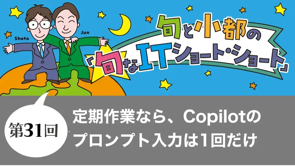 定期作業なら、Copilotのプロンプト入力は1回だけ