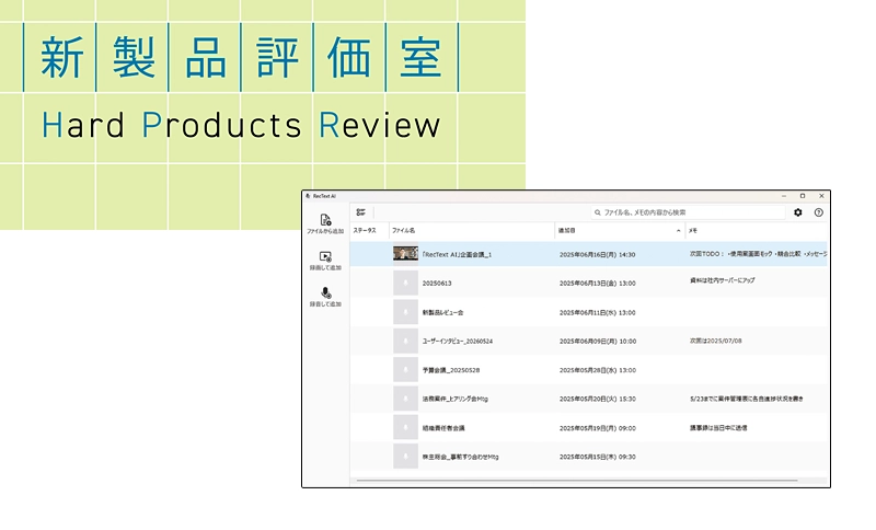 新製品紹介：ソースネクスト「RecText AI」
