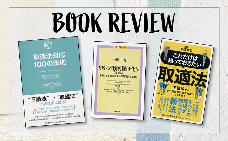 【2026年施行】取適法（中小受託取引適正化法）を学べる本、三選｜下請法改正対応