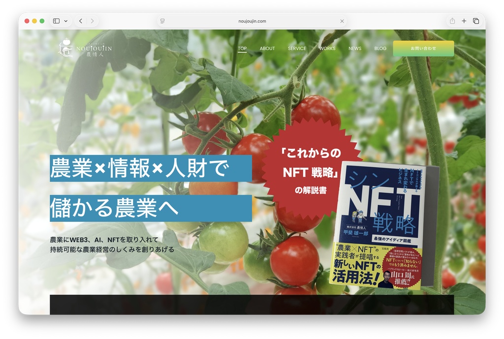 農情人のホームページ