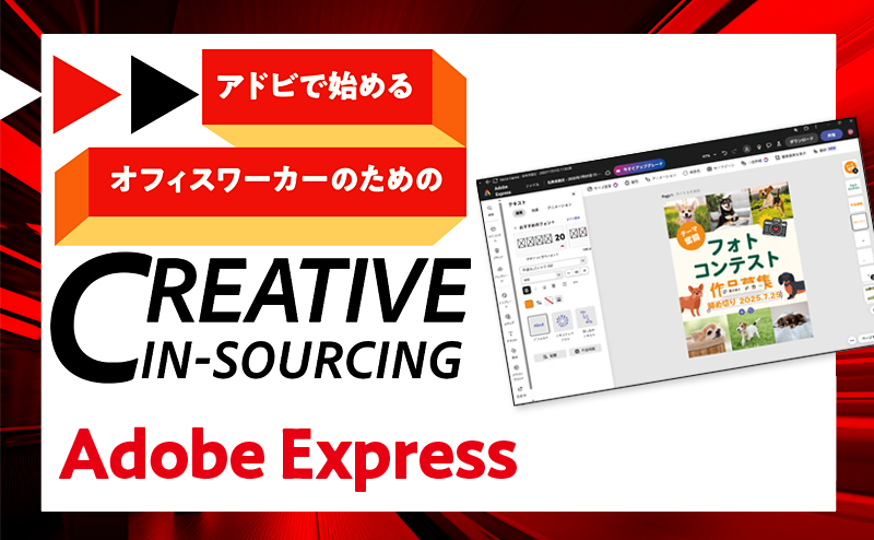 Adobe ExpressでSNS投稿用コンテンツを作ってみよう！