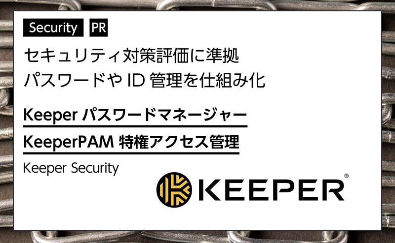 【セキュリティ特集】 SCS評価制度に対応するパスワード・ID管理の仕組み化とは Keeper Security「Keeperパスワードマネージャー」「KeeperPAM 特権アクセス管理」