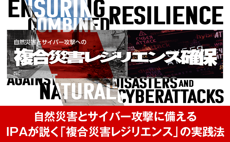 IPAが語る災害BCP×サイバーBCPの実践法