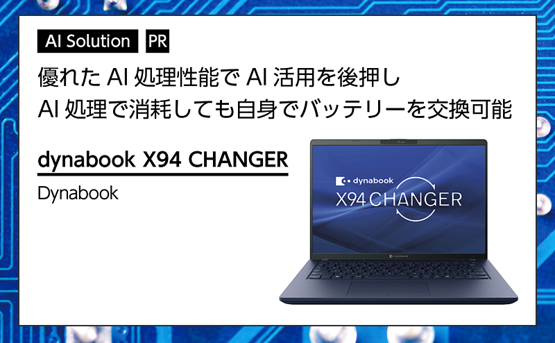 [PR] 【AI PC特集】 セルフ交換バッテリー搭載のCopilot+ PCでAI業務を止めない Dynabook「dynabook X94 CHANGER」