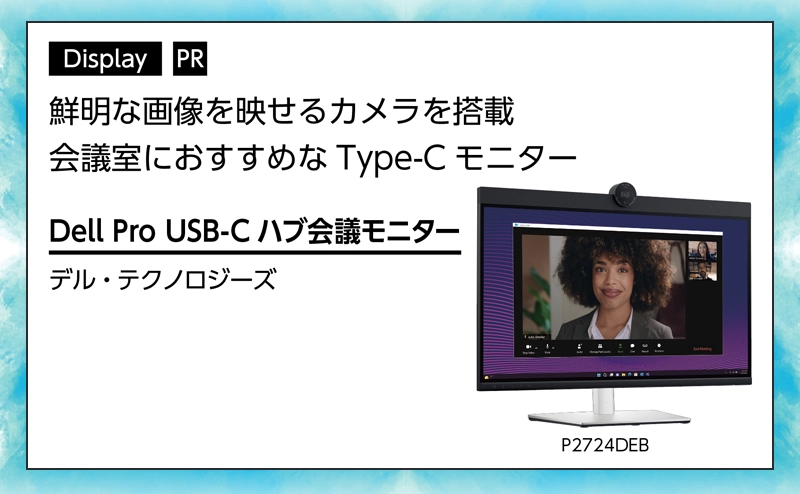 【表示装置特集】鮮明な画像を映せる会議室におすすめなType-Cモニター