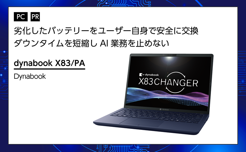 [PR] 【PC特集】 Dynabook「dynabook X83/PA」 AI活用とセルフ交換バッテリーを両立したCopilot+ PC
